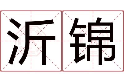 沂名字意思